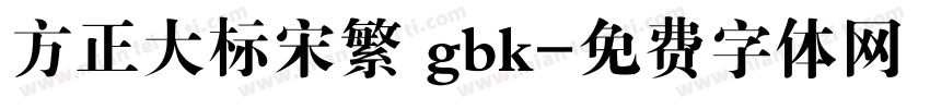 方正大标宋繁 gbk字体转换